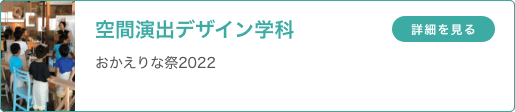 空間演出デザイン学科 「おかえりな祭2022」