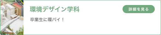 環境デザイン学科「卒業生に環パイ！」