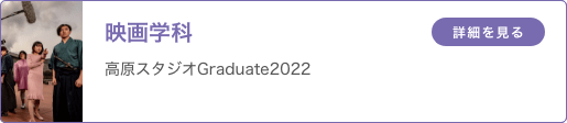 映画学科 「高原スタジオGraduate2022」