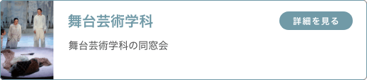 舞台芸術学科 「舞台芸術学科の同窓会」
