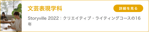 文芸表現学科「Storyville 2022：クリエイティブ・ライティングコースの16年