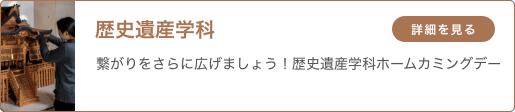 歴史遺産学科 「繋がりをさらに広げましょう！歴史遺産学科ホームカミングデー」