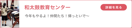 和太鼓 今年もやるよ！仲間たち！帰っといで～