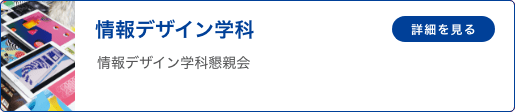 情報デザイン学科 「「情報デザイン学科懇親会」
