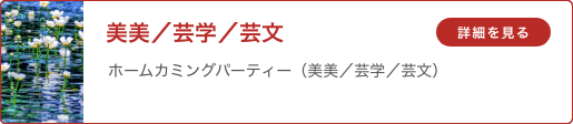 美美／芸学／芸文 ホームカミングパーティ（美美／芸学／芸文）