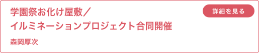 学園祭お化け屋敷／イルミネーションプロジェクト合同開催 森岡厚次