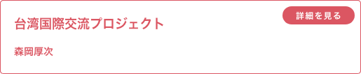 台湾国際交流プロジェクト　森岡厚次