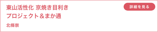 東山活性化 京焼き目利き プロジェクト＆まか通 北條崇