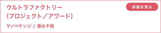 ウルトラファクトリー（プロジェクト／アワード）ヤノベケンジ/清水千帆