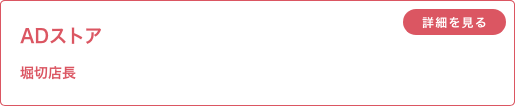 ADストア 堀切店長