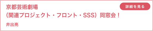 京都芸術劇場（関連プロジェクト・フロント・SSS）同窓会！ 井出亮