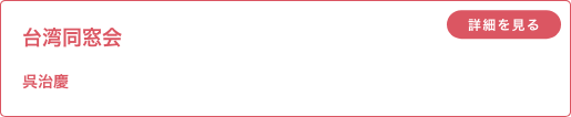 台湾同窓会 呉治慶