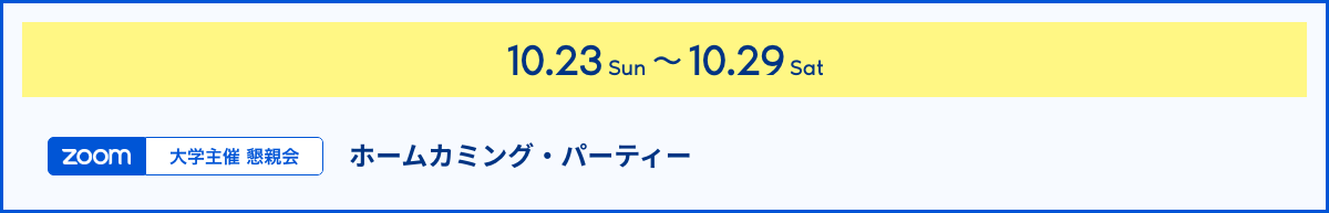 10.23sun~10.29sat 大学主催懇親会（Zoom）ホームカミング・パーティー 
