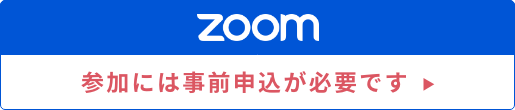 zoom 参加には事前申し込みが必要です