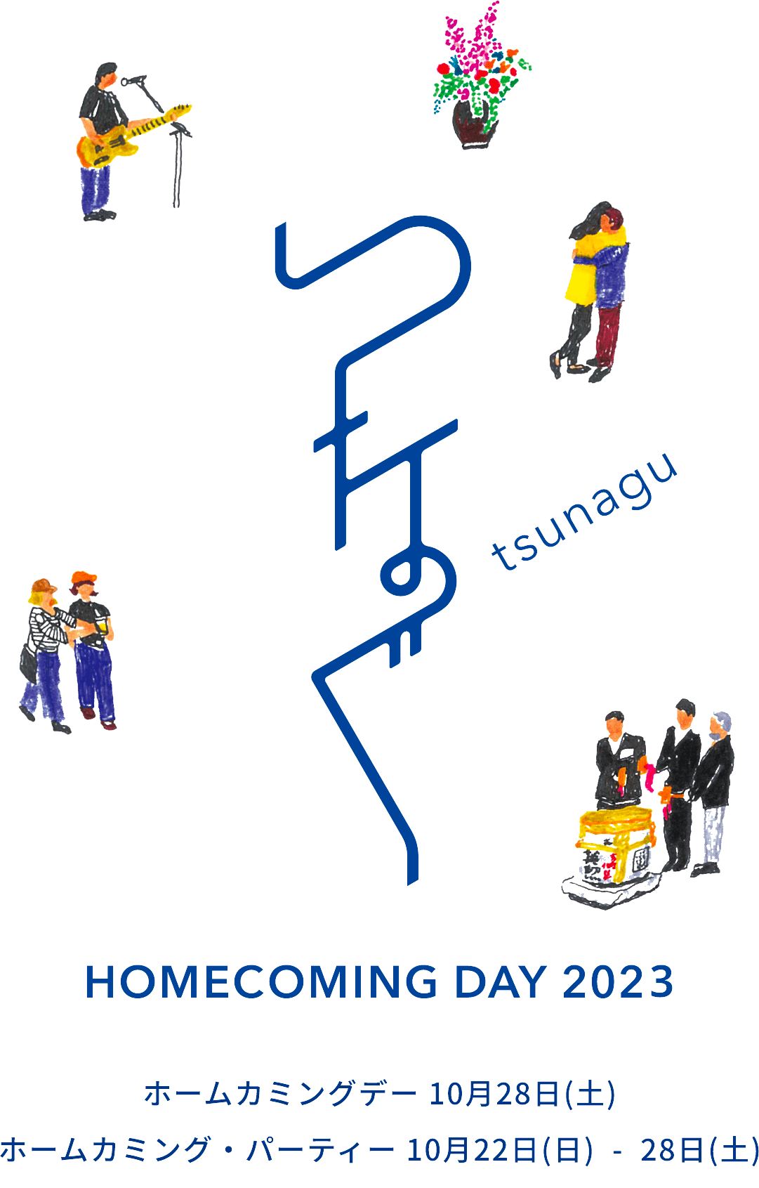 つなぐ HOME COMING DAY 2023 |ホームカミングデー10/29（土）| ホームカミング・パーティー(大学主催 懇親会) 10/23(日)-10/29(土)|ポットラック・パーティー(卒業生主催 懇親会) 10/28(土) 