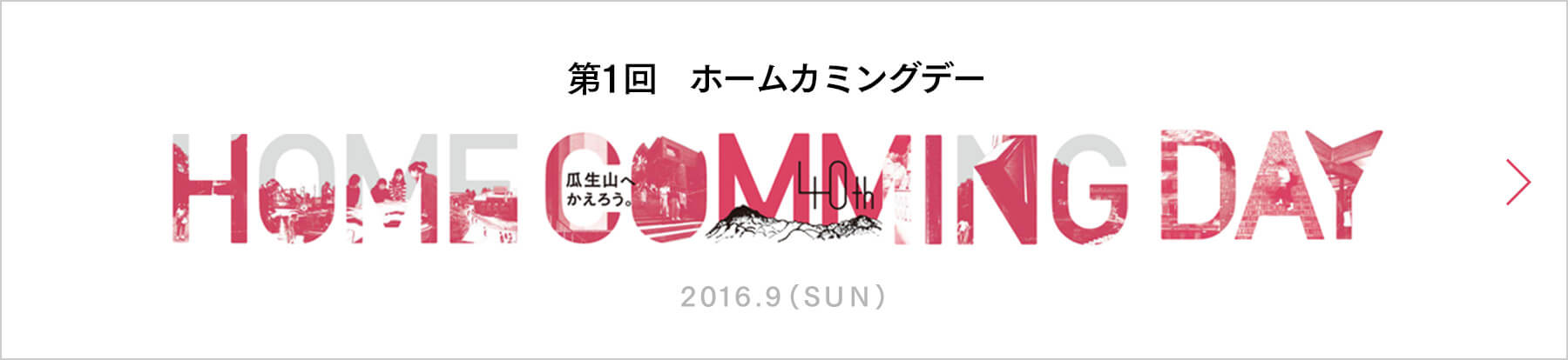 第1回ホームカミングデー 2016年9月（日）