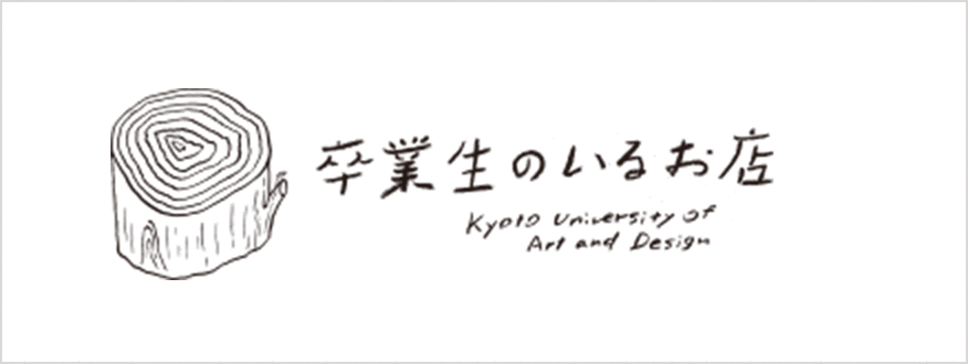 卒業生のいるお店