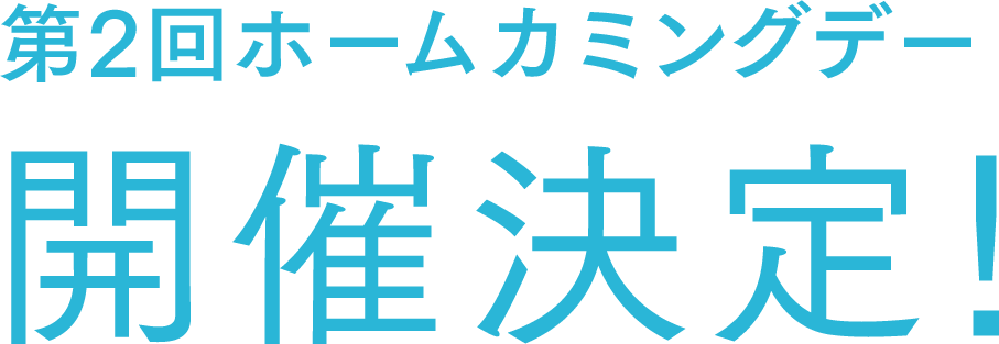 第2回ホームカミングデー開催決定！