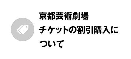 京都芸術劇場 チケットの割引購入について