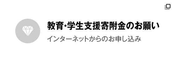 教育・学生支援寄附金のお願い