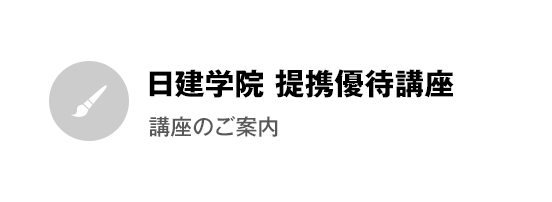 日建学院 提携優待講座