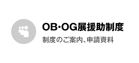 OB・OG展援助制度