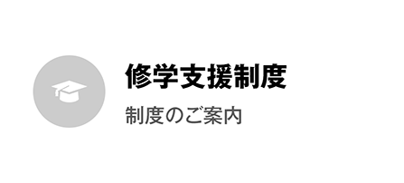 修学支援制度