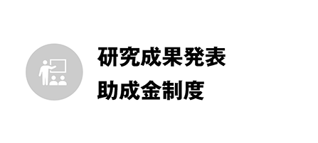 研究成果発表助成金制度