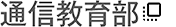 通信教育部
